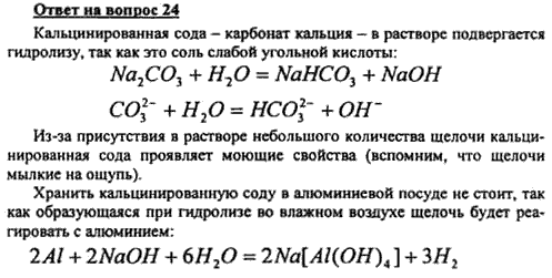 К раствору кальцинированной соды добавили раствор. Раствор кальцинированной соды РН. Кальцинированная сода и вода реакция. Реакции с кальцинированной содой. Кальцинированная сода Водный раствор.