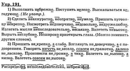 Русский язык 7 класс упражнение 191. Гдз по русскому 7 класс ладыженская 191. Сделать неаккуратно неопрятно неумело. Русский язык